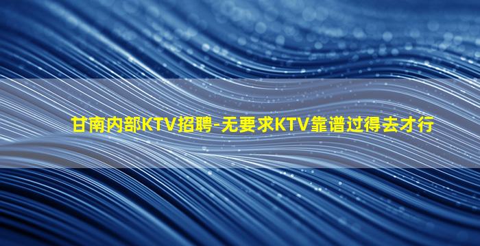 汕头夜总会招聘